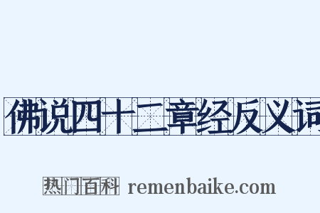 佛说四十二章经反义词是什么意思的图片